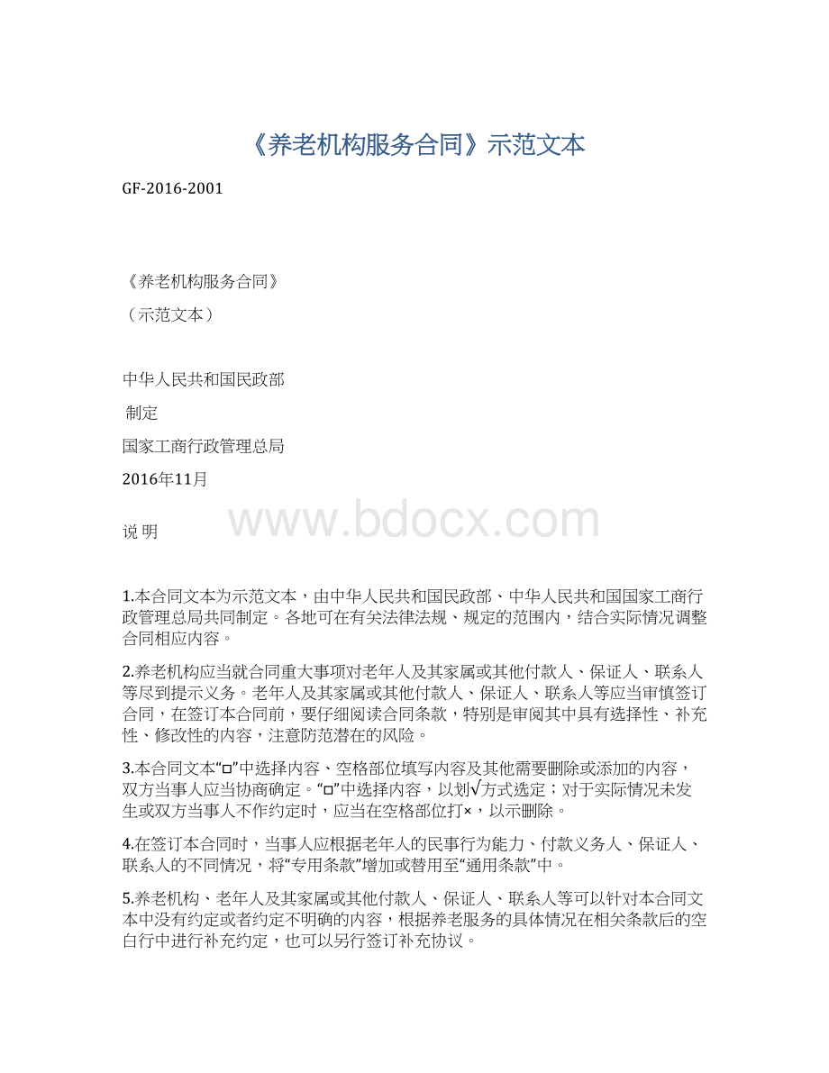 《养老机构服务合同》示范文本.docx