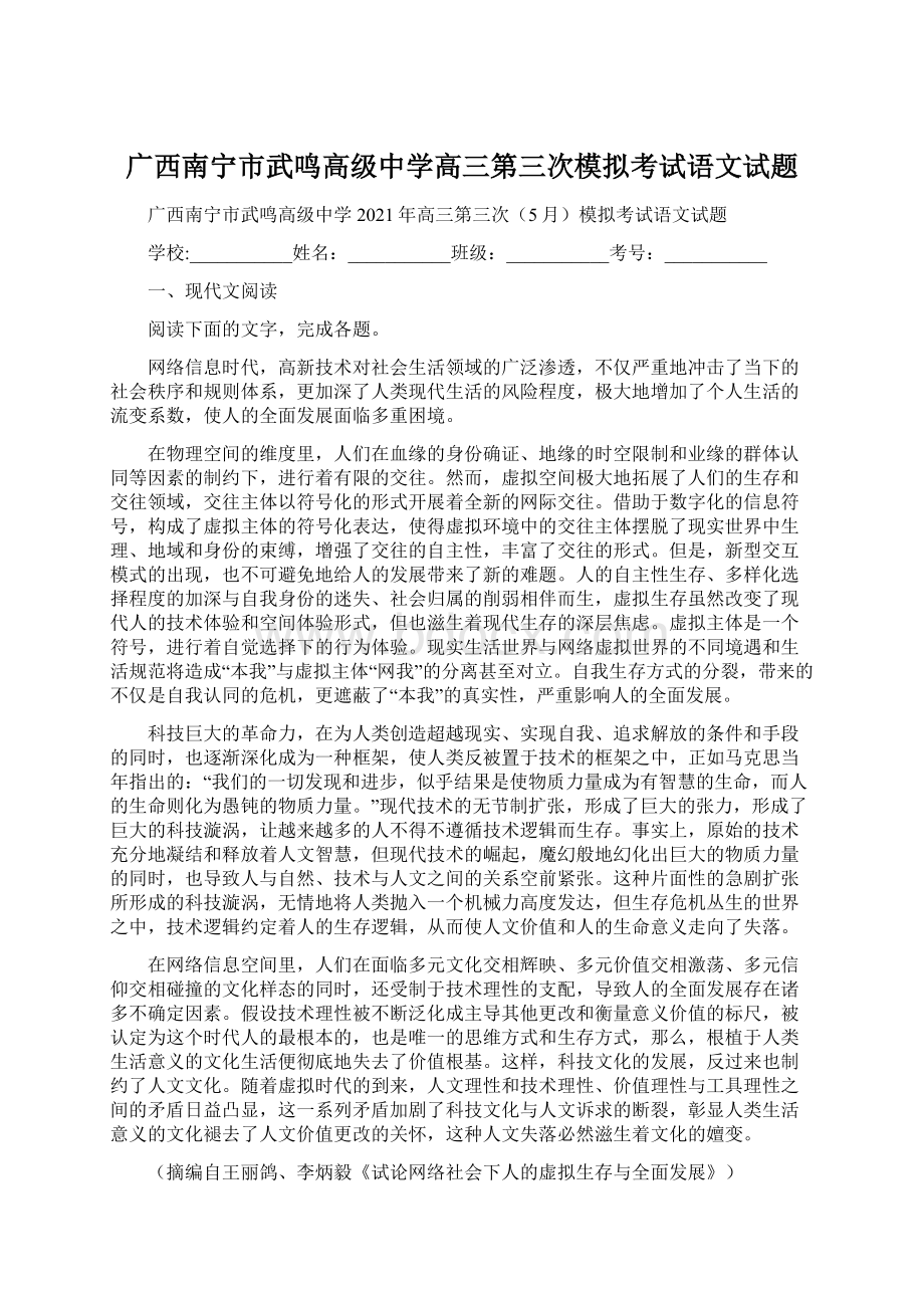 广西南宁市武鸣高级中学高三第三次模拟考试语文试题.docx_第1页