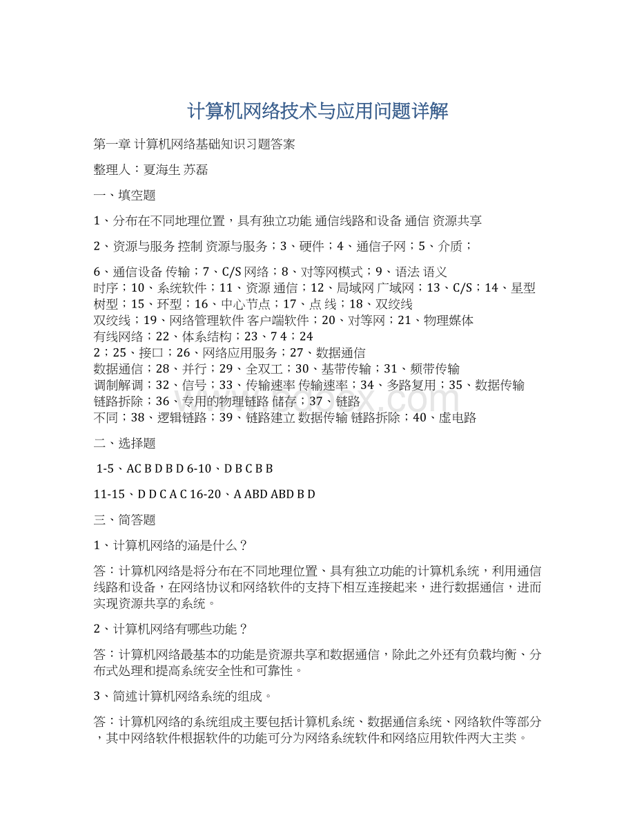 计算机网络技术与应用问题详解.docx_第1页