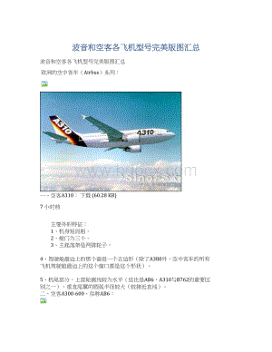 波音和空客各飞机型号完美版图汇总Word文档格式.docx