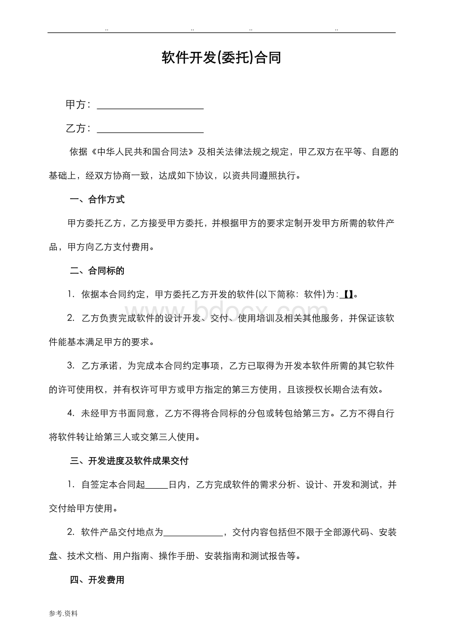 软件开发外包合同范本Word文档下载推荐.doc