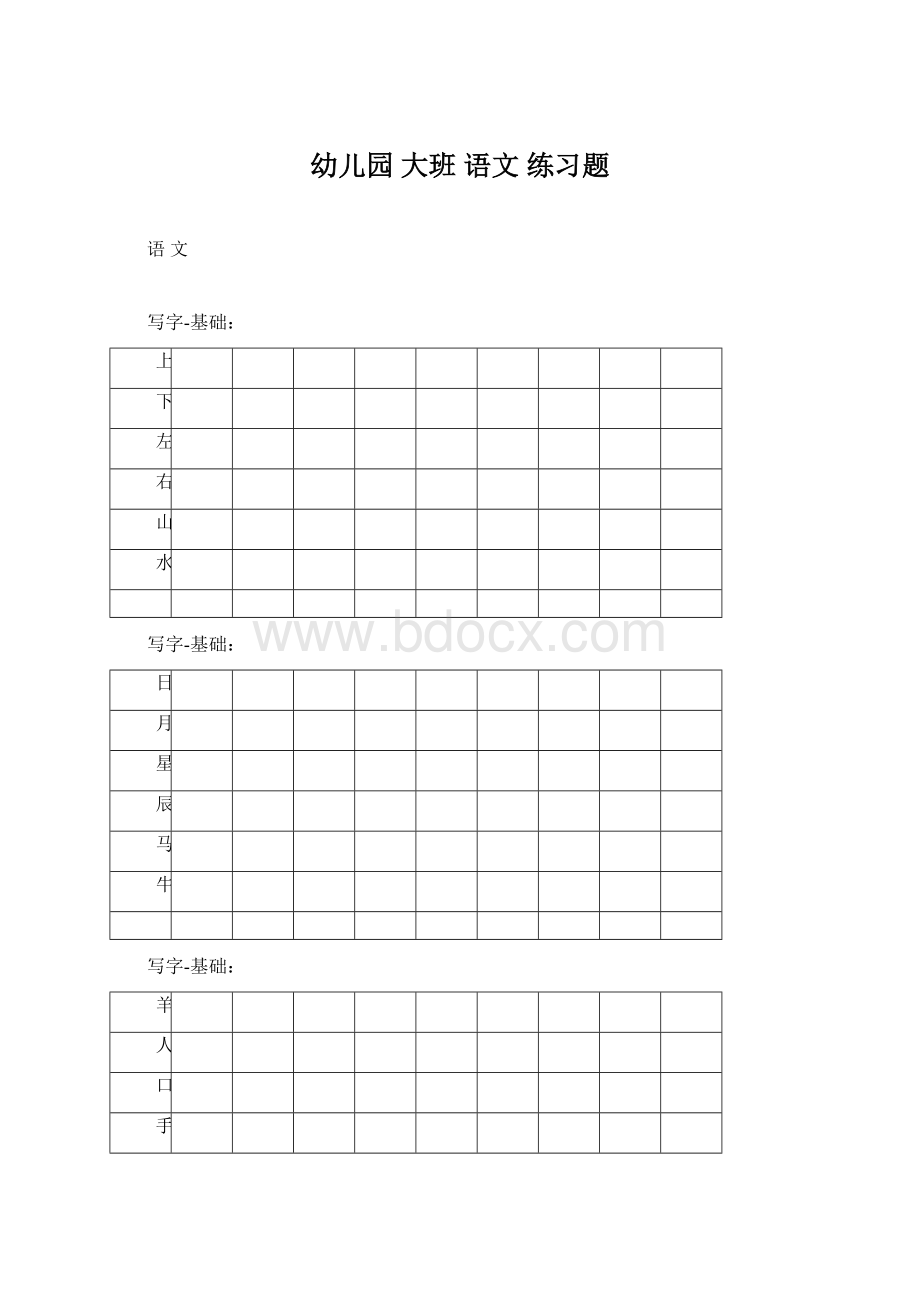 幼儿园 大班 语文 练习题文档格式.docx_第1页