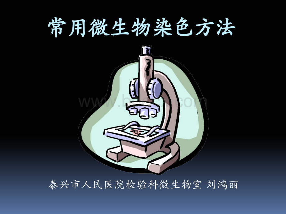 常用微生物染色方法.ppt_第1页