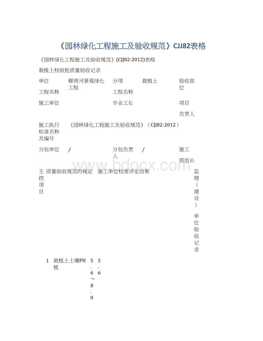 《园林绿化工程施工及验收规范》CJJ82表格.docx_第1页