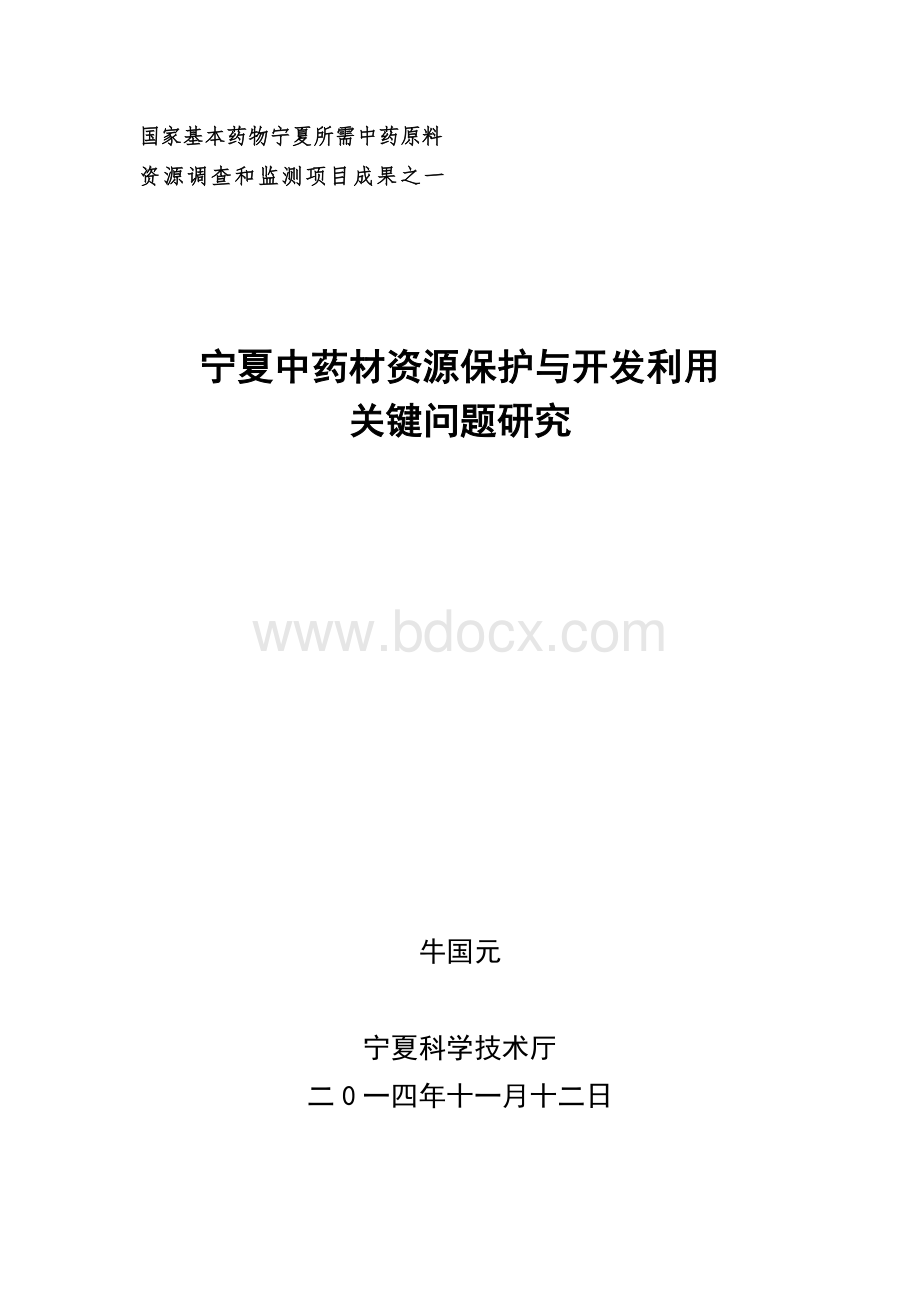 宁夏中药材资源保护与开发利用关键问题研究_精品文档Word下载.doc_第1页