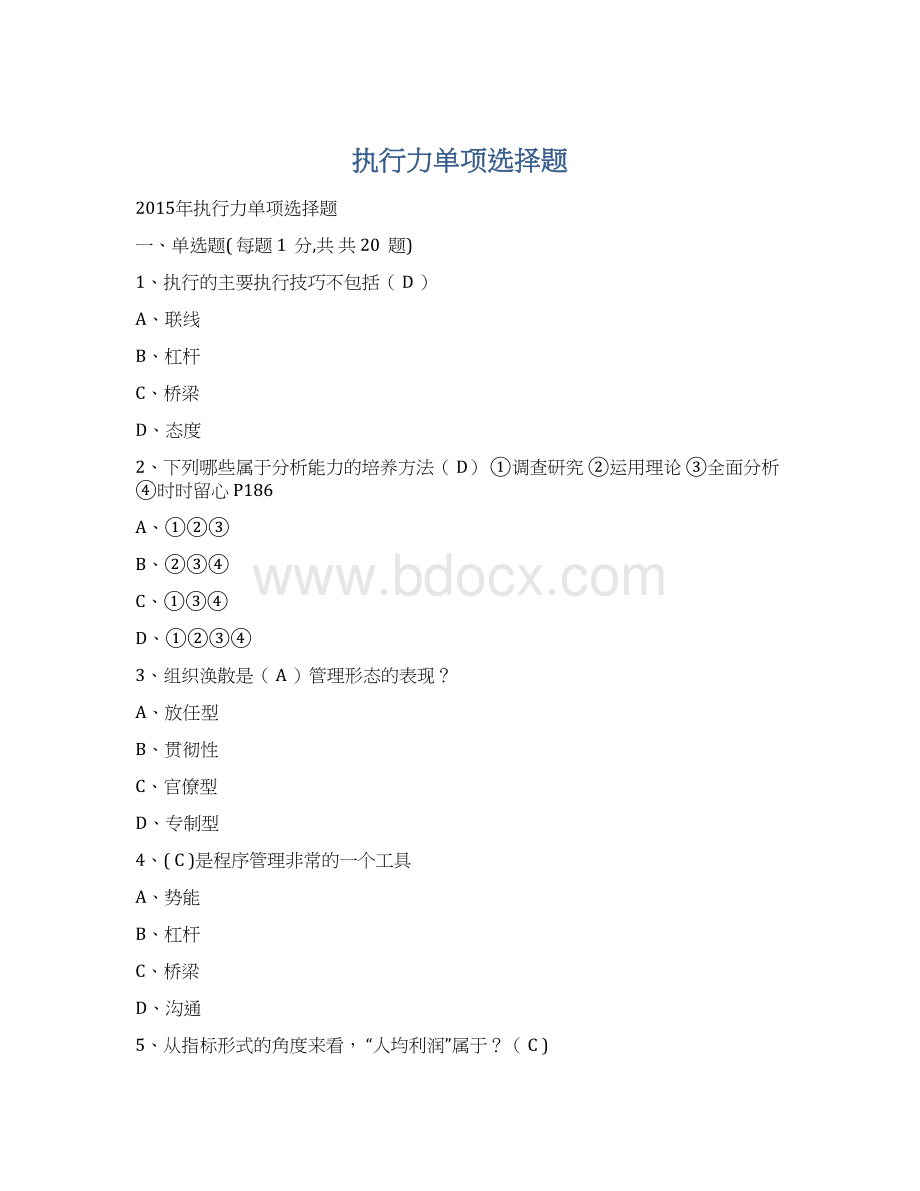 执行力单项选择题Word文件下载.docx