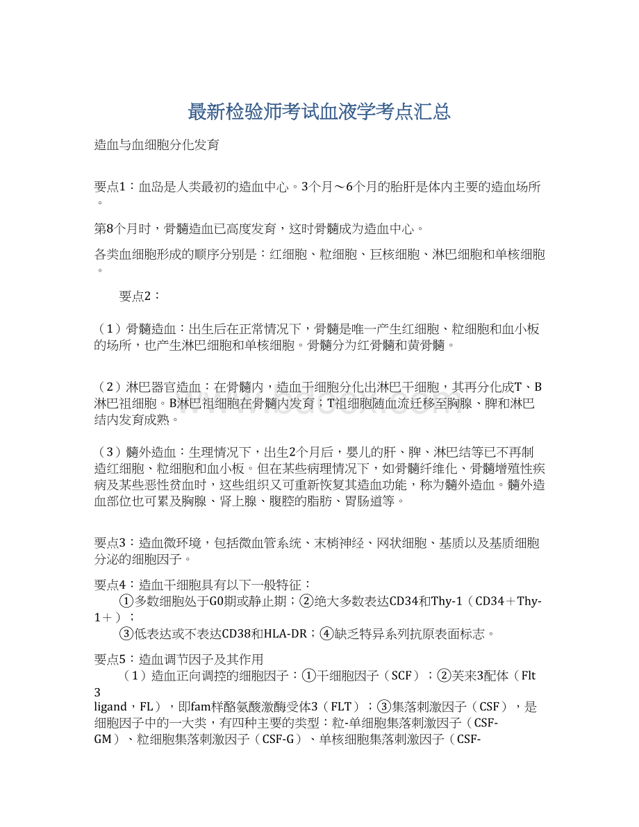 最新检验师考试血液学考点汇总Word文档下载推荐.docx_第1页