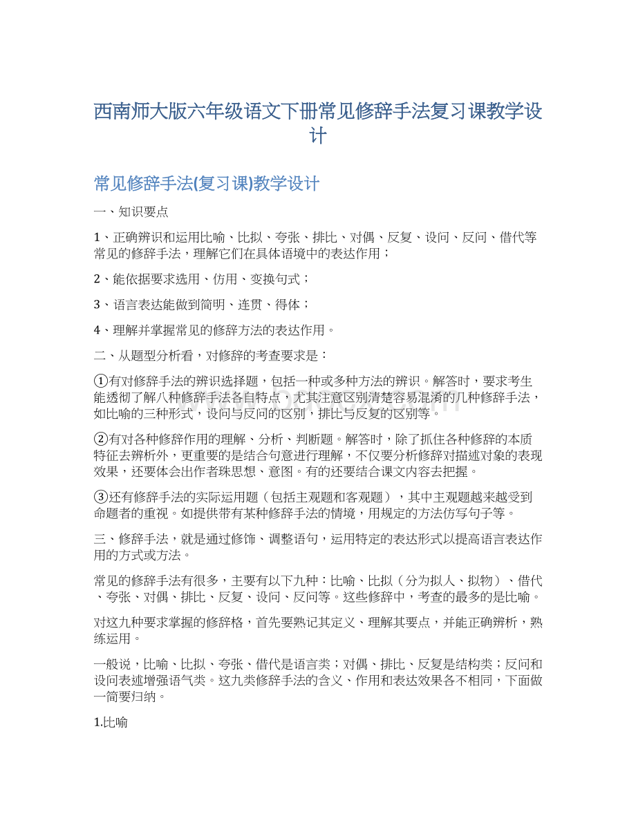 西南师大版六年级语文下册常见修辞手法复习课教学设计.docx_第1页