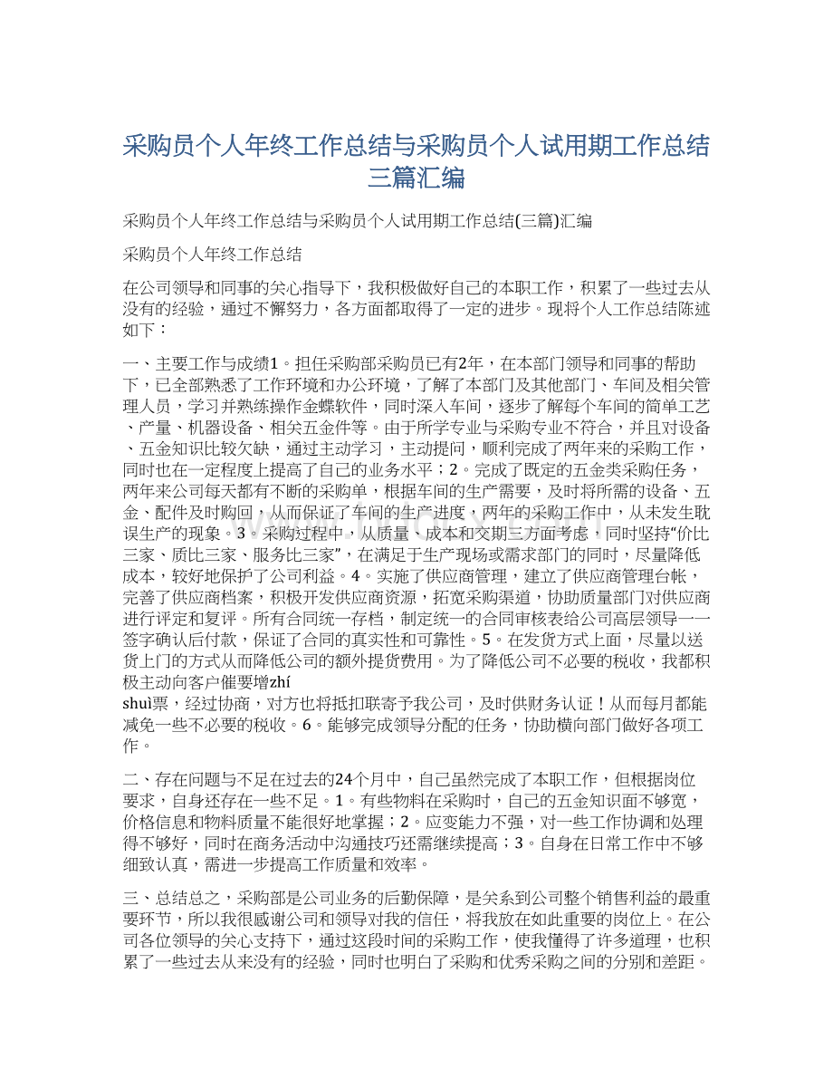 采购员个人年终工作总结与采购员个人试用期工作总结三篇汇编Word下载.docx_第1页