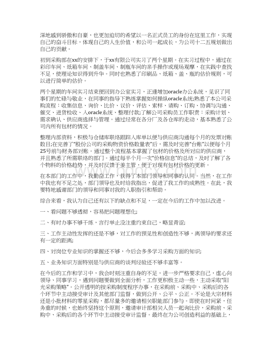 采购员个人年终工作总结与采购员个人试用期工作总结三篇汇编Word下载.docx_第3页