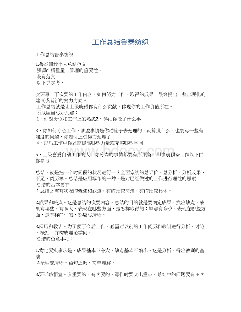 工作总结鲁泰纺织.docx