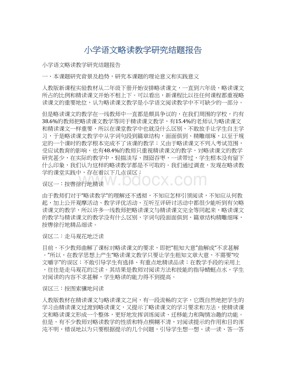 小学语文略读教学研究结题报告.docx_第1页