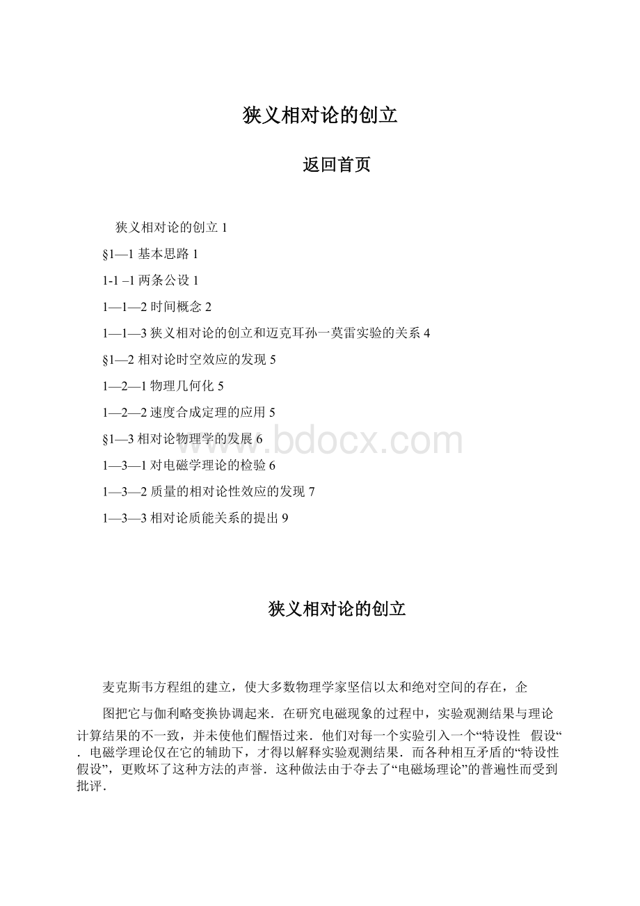 狭义相对论的创立Word文件下载.docx