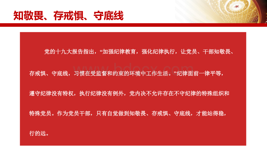 知敬畏、存戒惧、守底线课件优质PPT.ppt_第2页