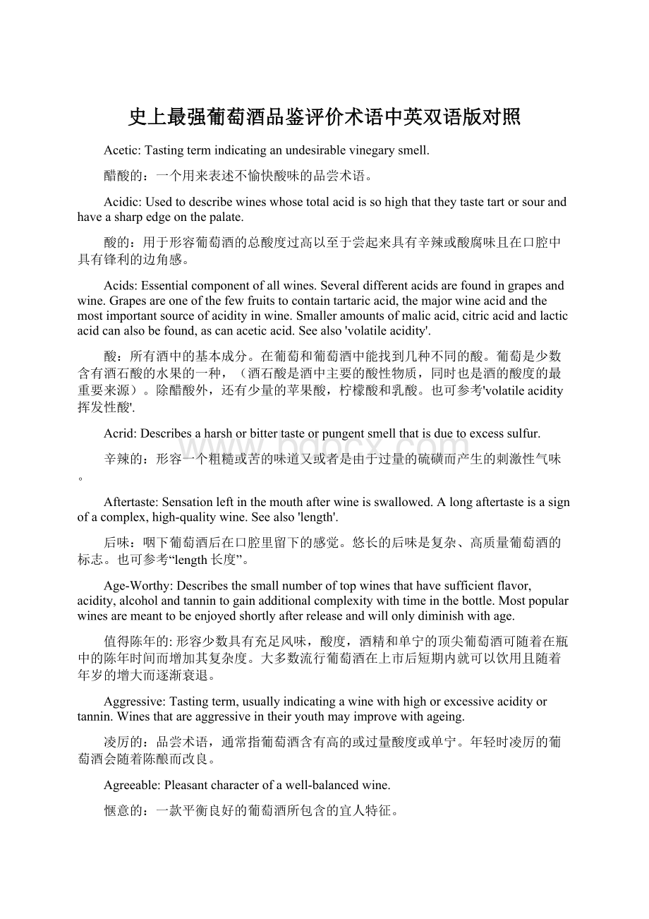 史上最强葡萄酒品鉴评价术语中英双语版对照.docx_第1页