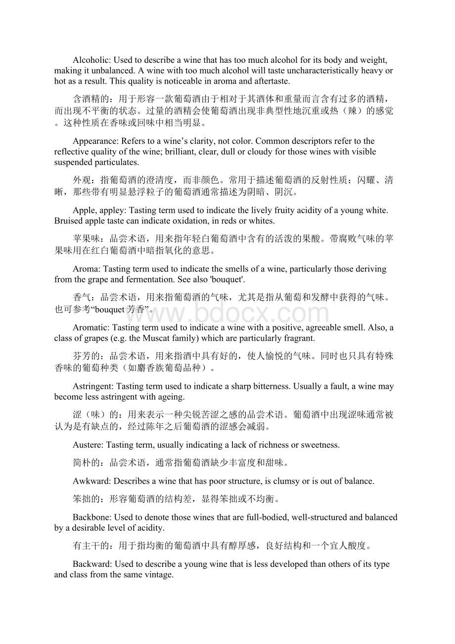 史上最强葡萄酒品鉴评价术语中英双语版对照.docx_第2页