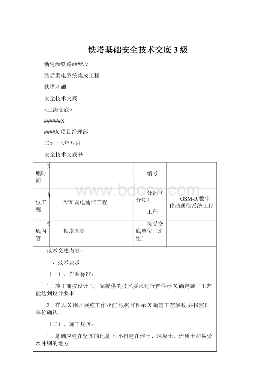 铁塔基础安全技术交底3级Word文件下载.docx