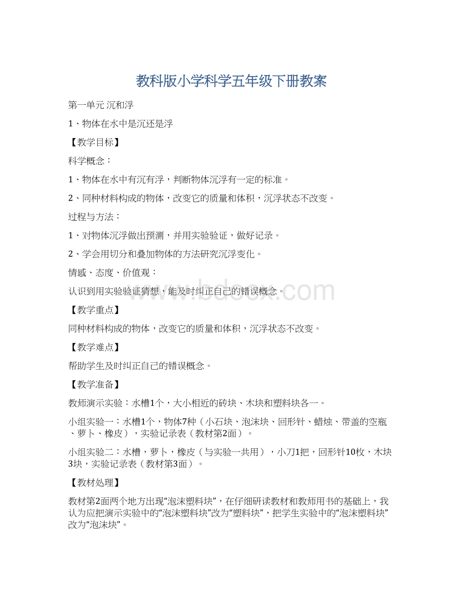 教科版小学科学五年级下册教案.docx