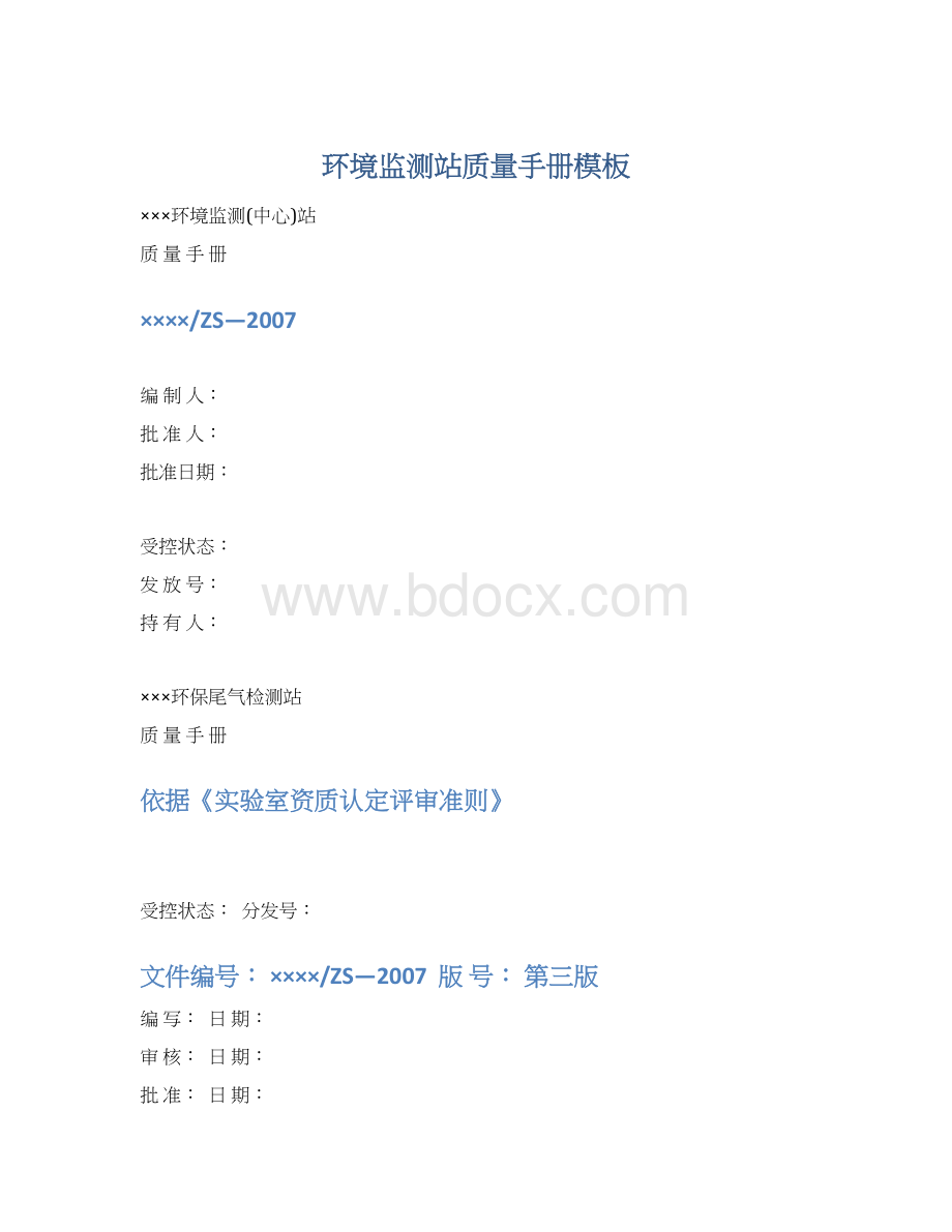 环境监测站质量手册模板.docx