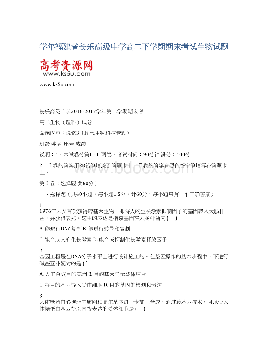 学年福建省长乐高级中学高二下学期期末考试生物试题.docx