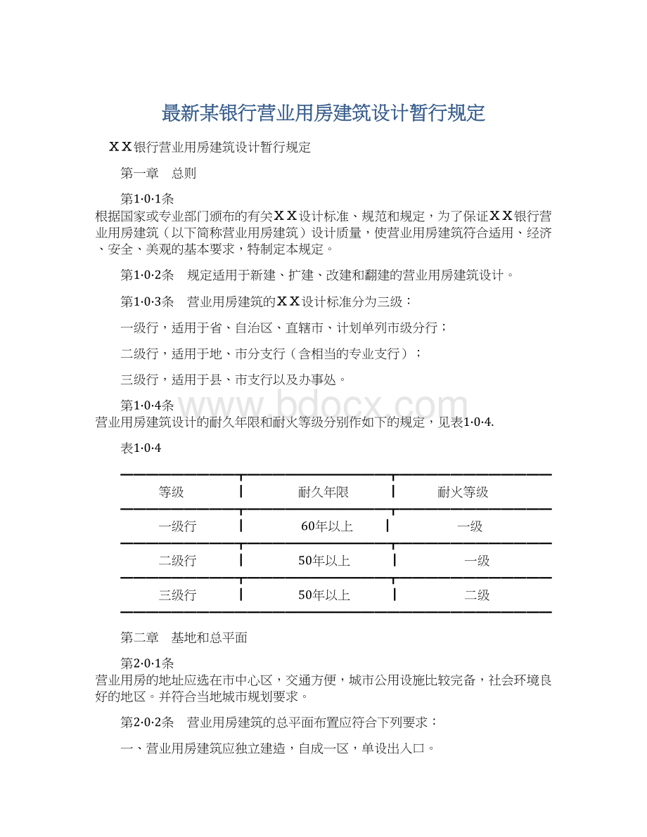 最新某银行营业用房建筑设计暂行规定.docx