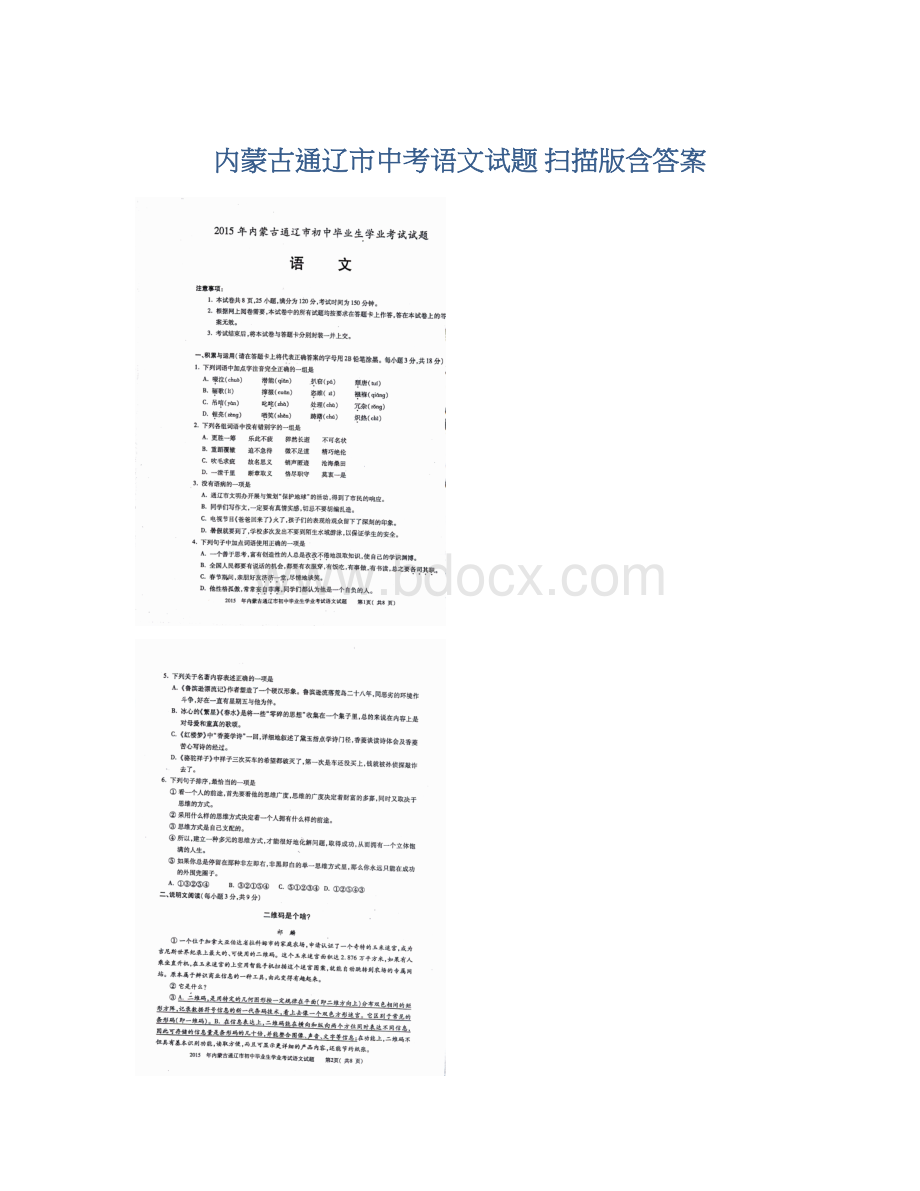 内蒙古通辽市中考语文试题 扫描版含答案.docx_第1页