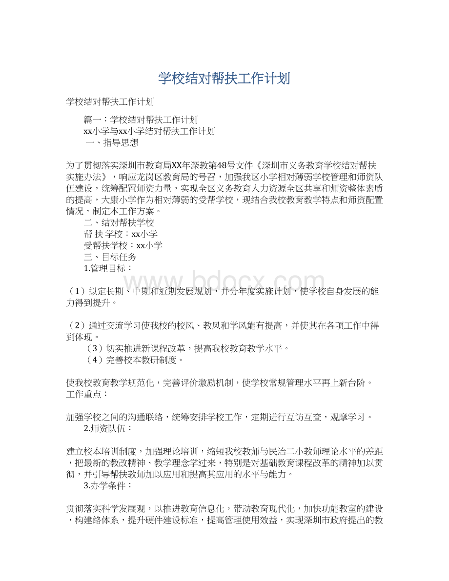 学校结对帮扶工作计划.docx_第1页