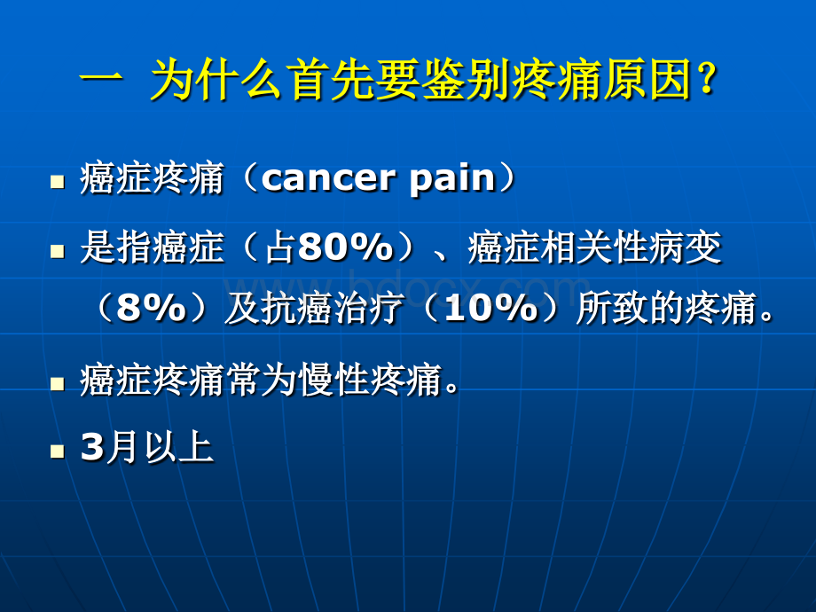 癌症疼痛治疗中的常见问题PPT格式课件下载.ppt_第2页