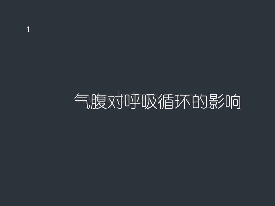 气腹对呼吸循环的影响.ppt