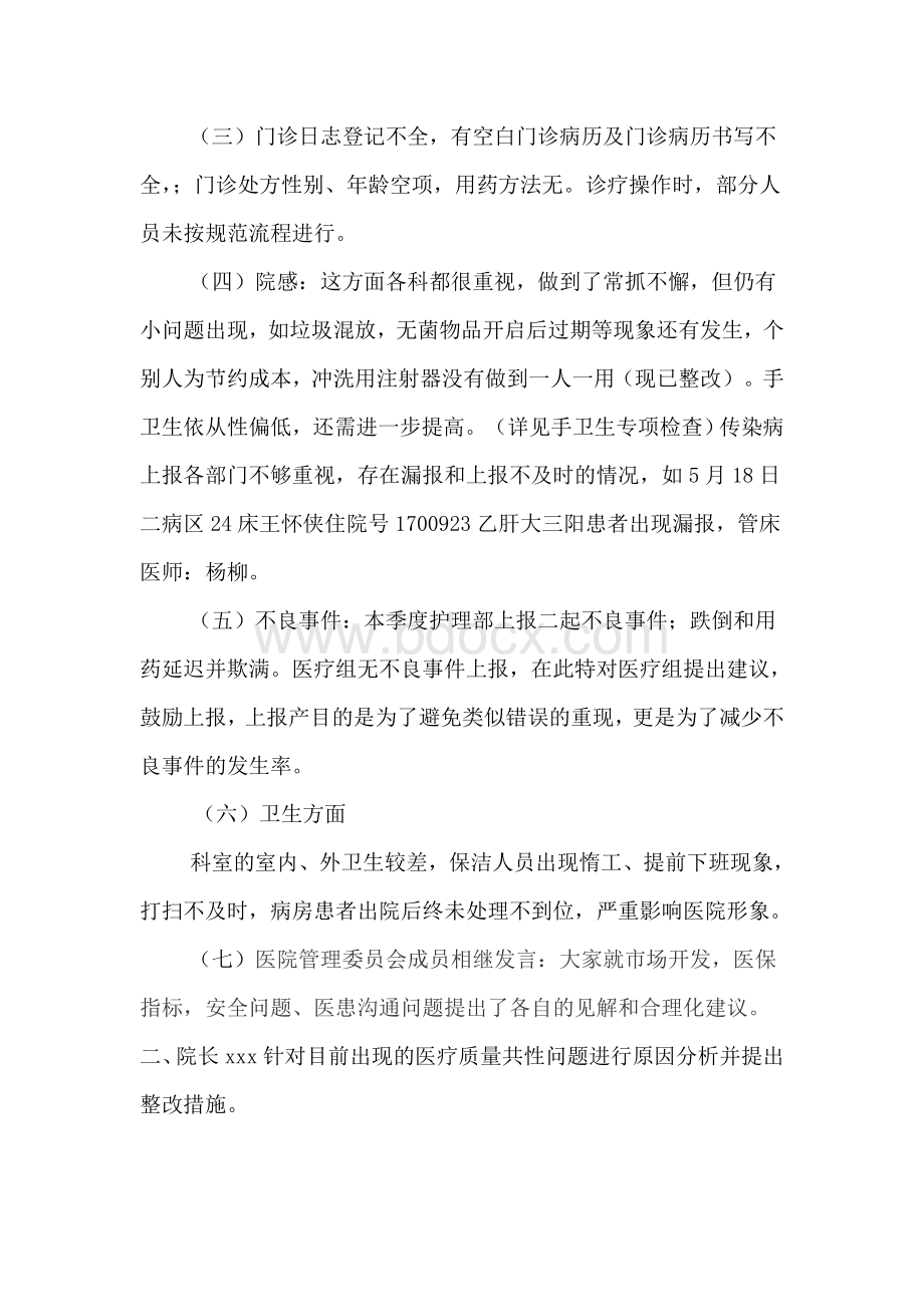 医院医疗质量与安全管理委员会第二季度末会议记录_精品文档Word下载.doc_第2页