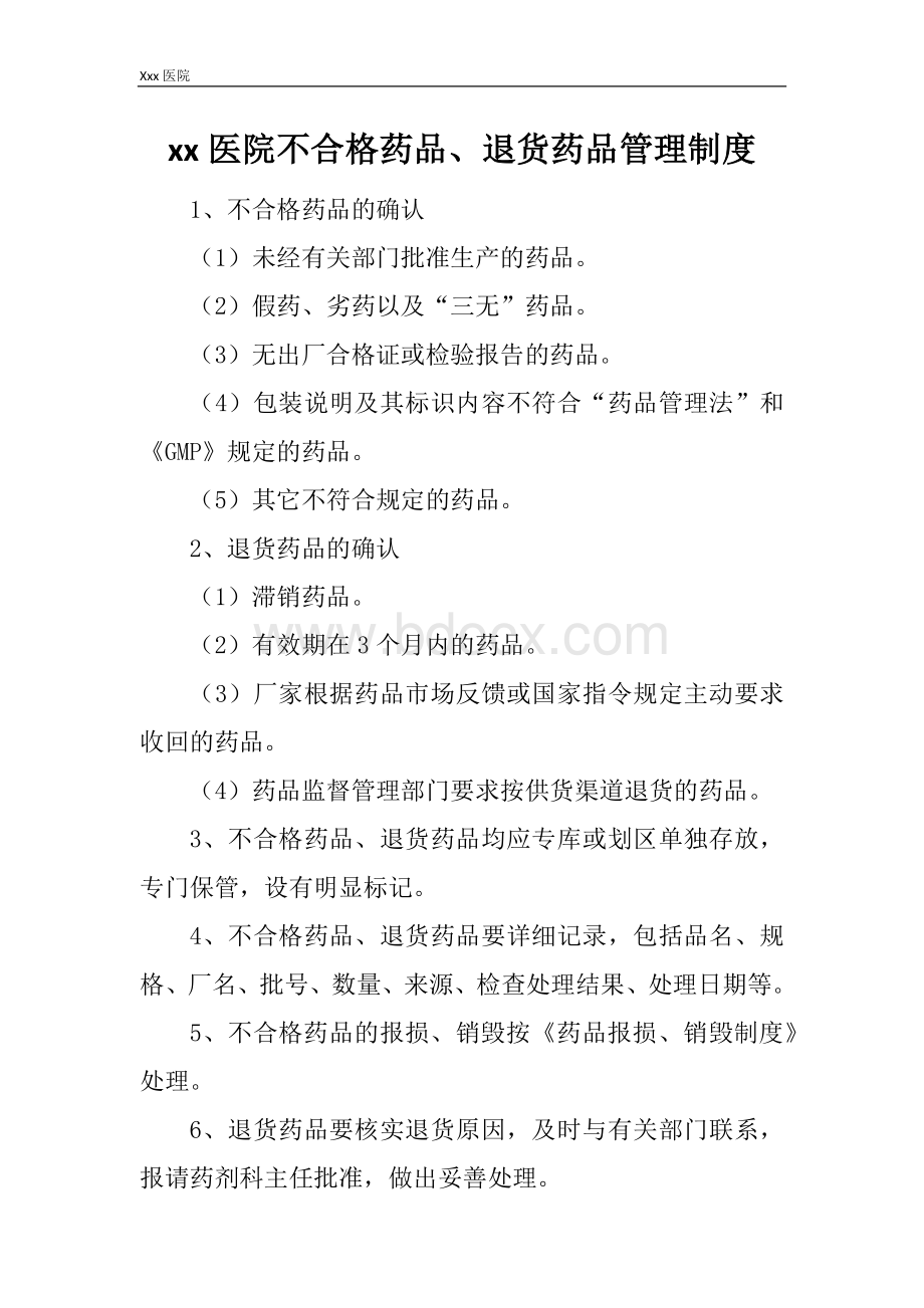 医院不合格药品、退货药品管理制度.docx_第2页