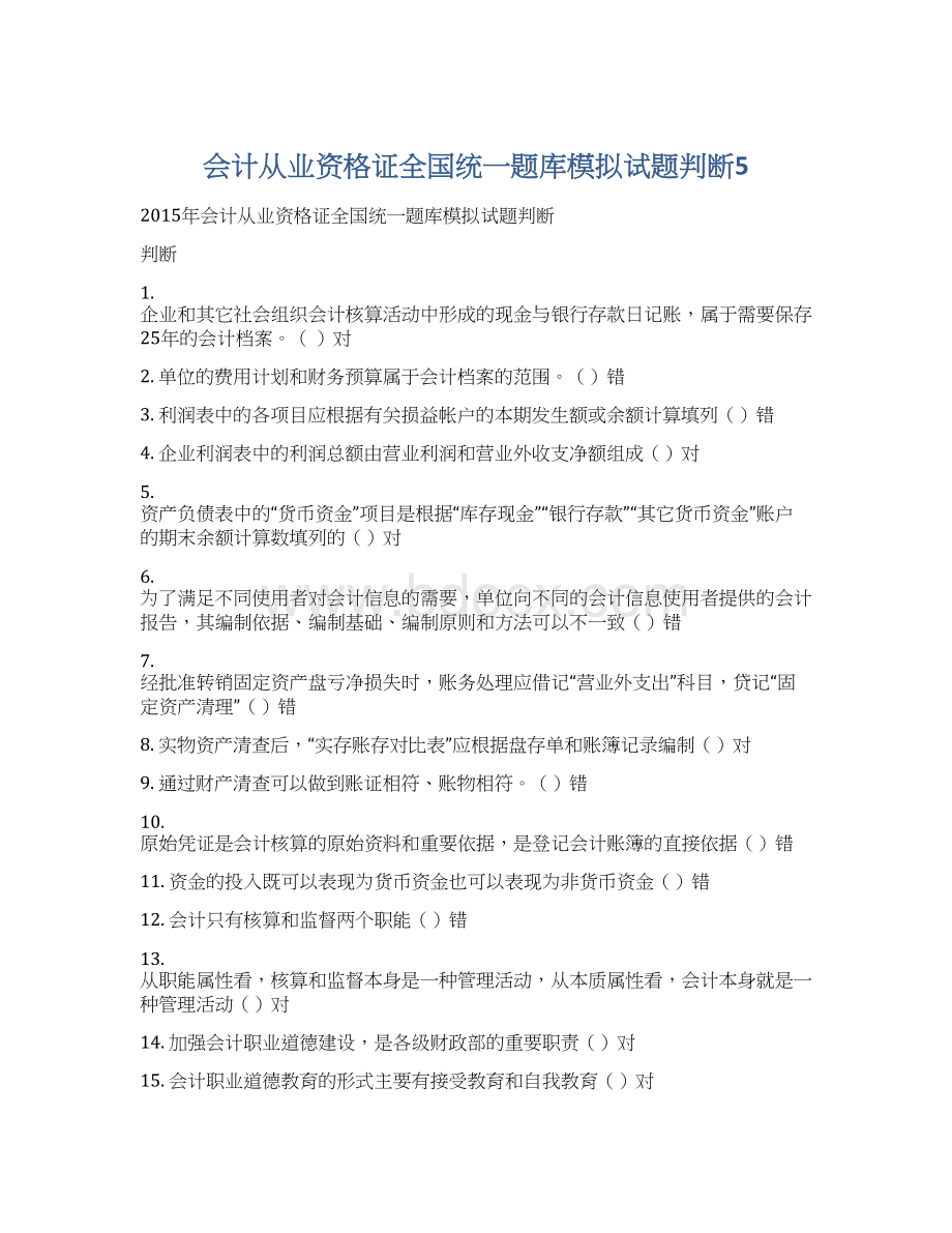 会计从业资格证全国统一题库模拟试题判断5文档格式.docx