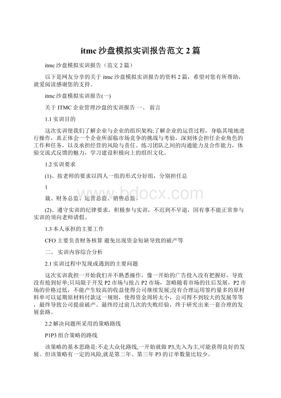 itmc沙盘模拟实训报告范文2篇.docx_第1页