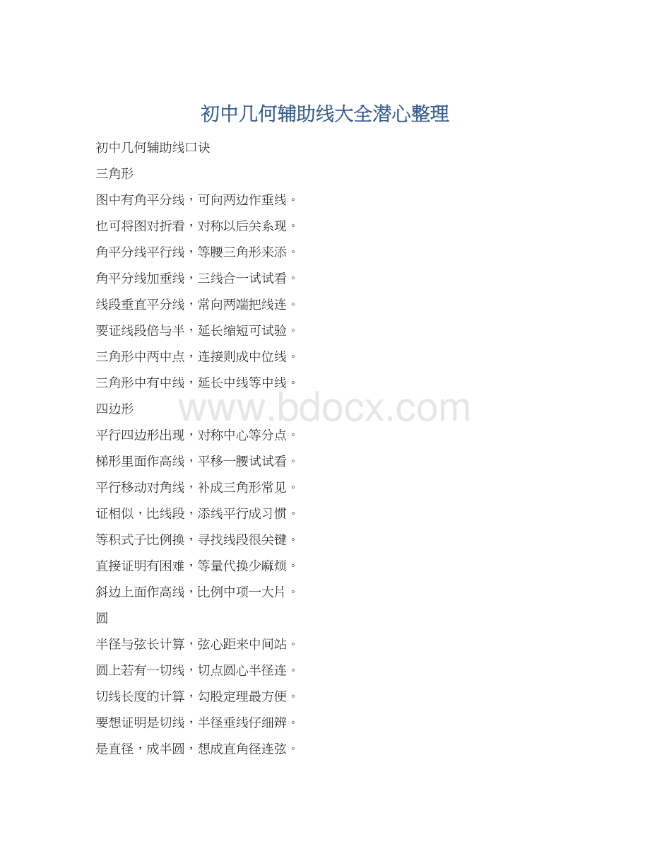 初中几何辅助线大全潜心整理Word文件下载.docx_第1页