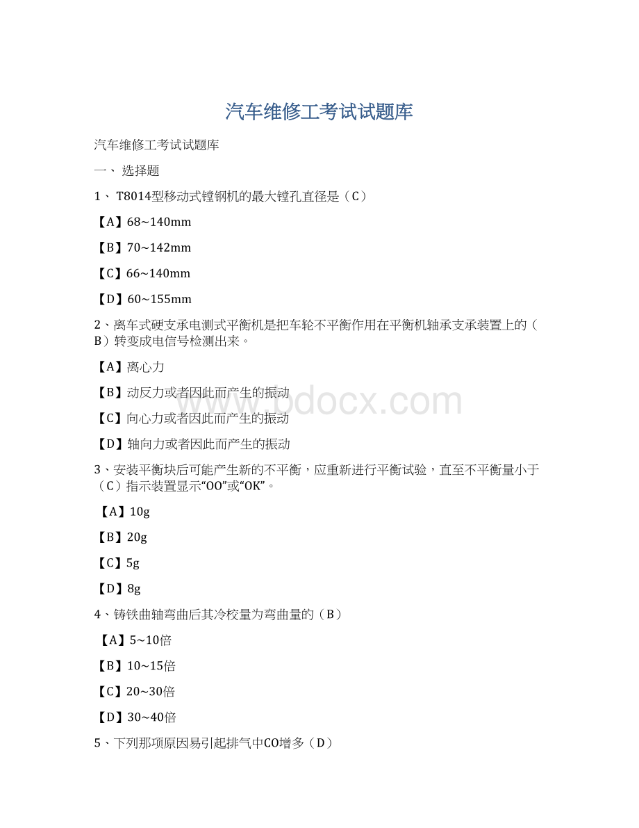 汽车维修工考试试题库Word格式文档下载.docx_第1页