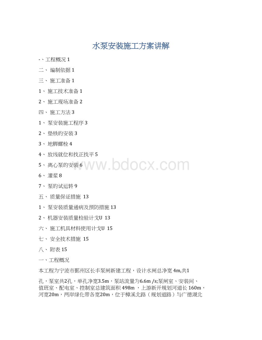 水泵安装施工方案讲解Word文件下载.docx_第1页