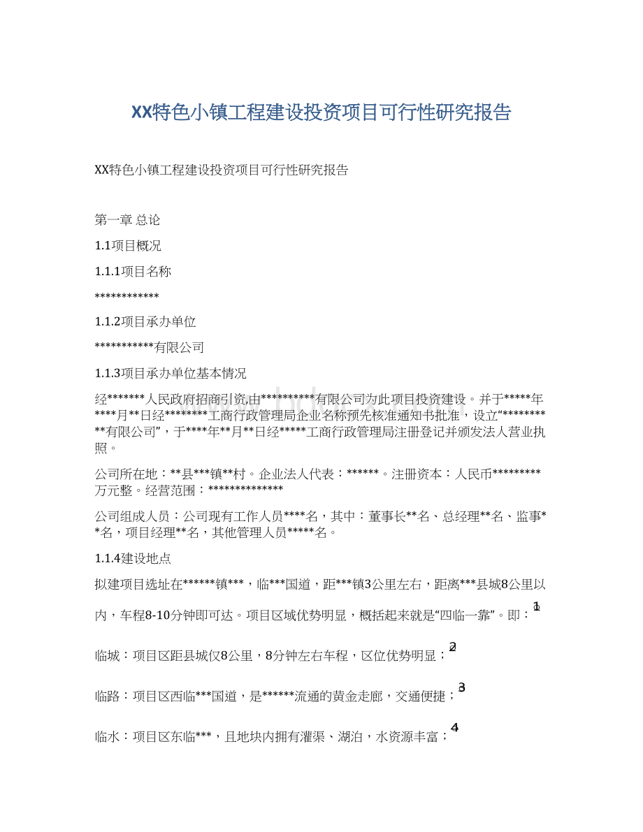 XX特色小镇工程建设投资项目可行性研究报告Word格式.docx