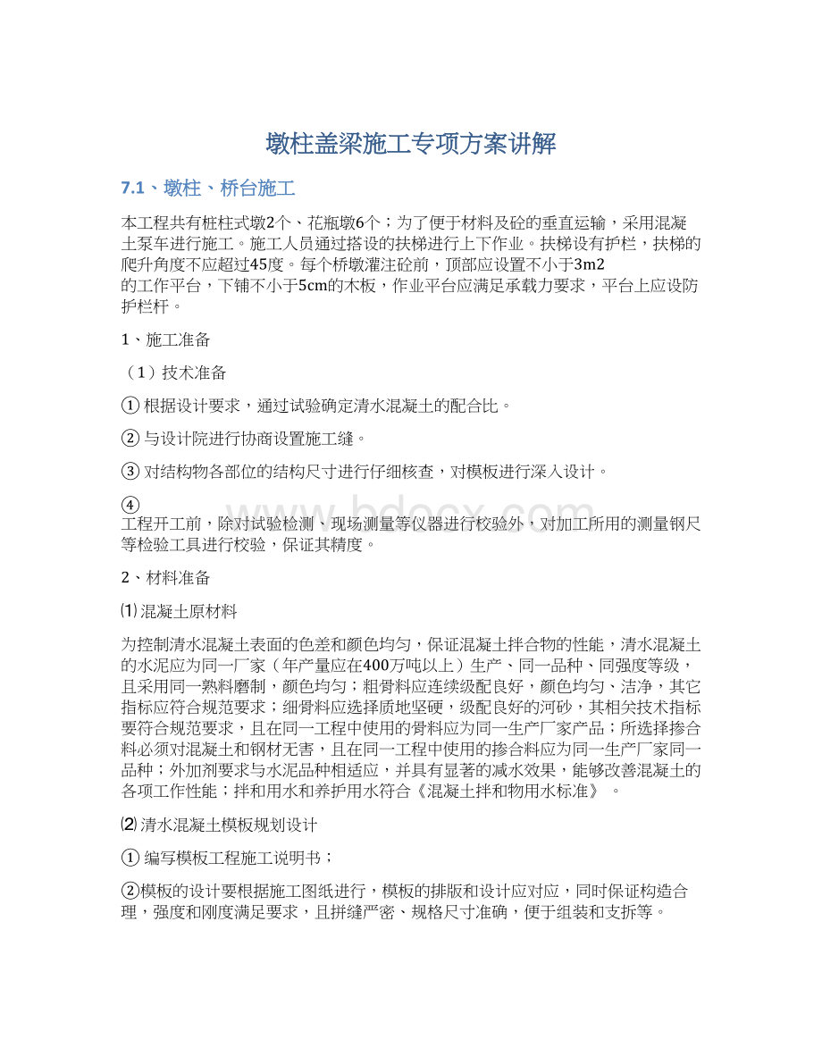 墩柱盖梁施工专项方案讲解Word格式文档下载.docx_第1页