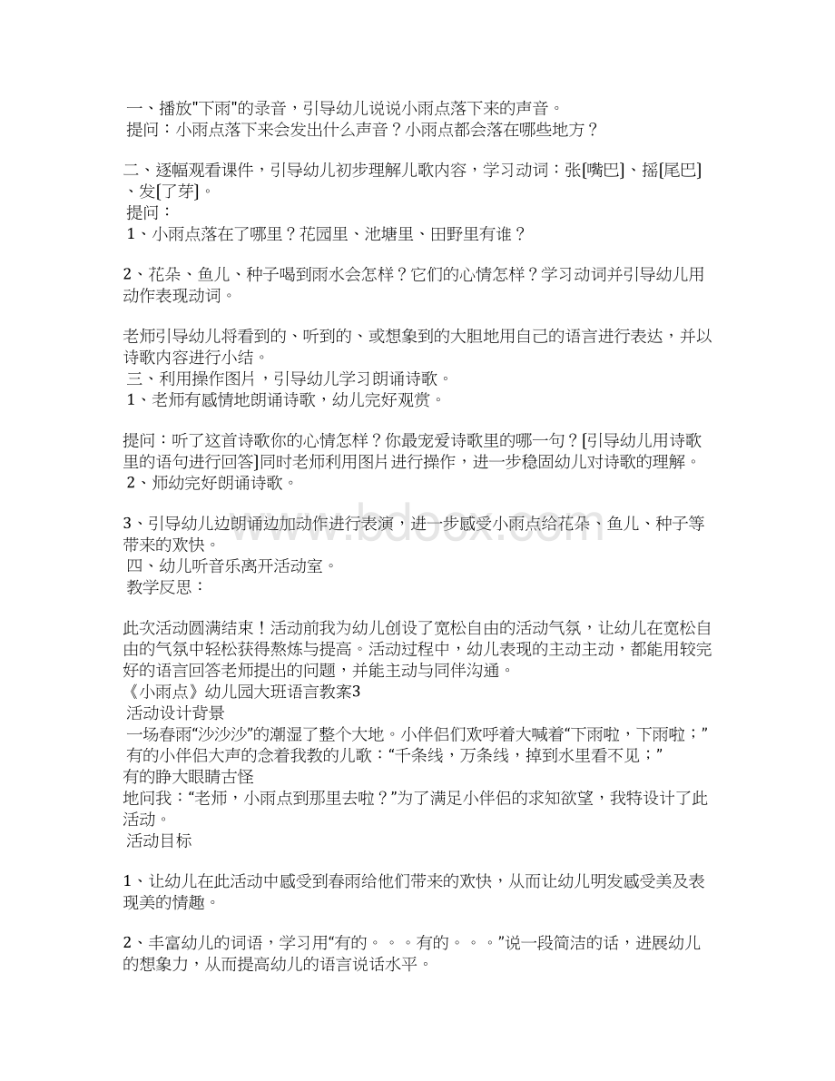 《小雨点》幼儿园大班语言教案Word下载.docx_第3页