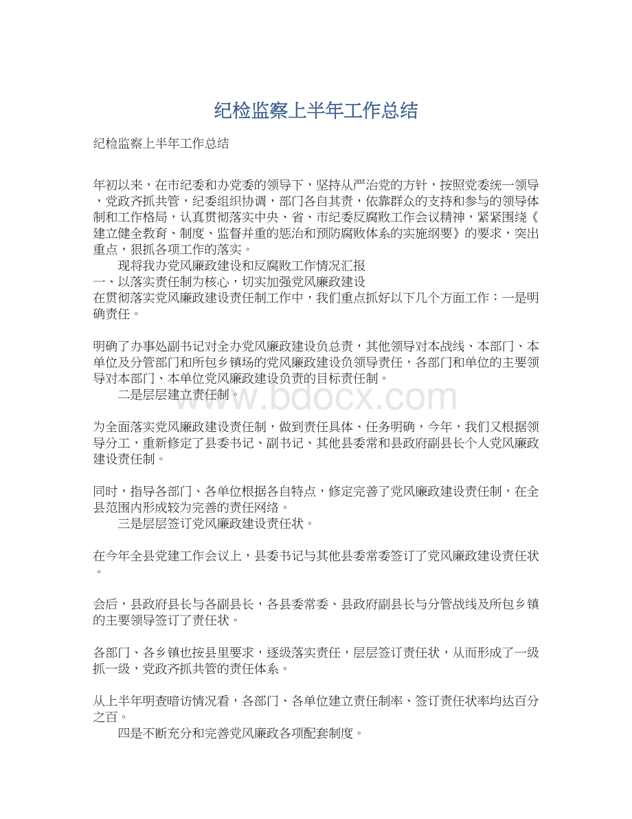 纪检监察上半年工作总结Word文档格式.docx