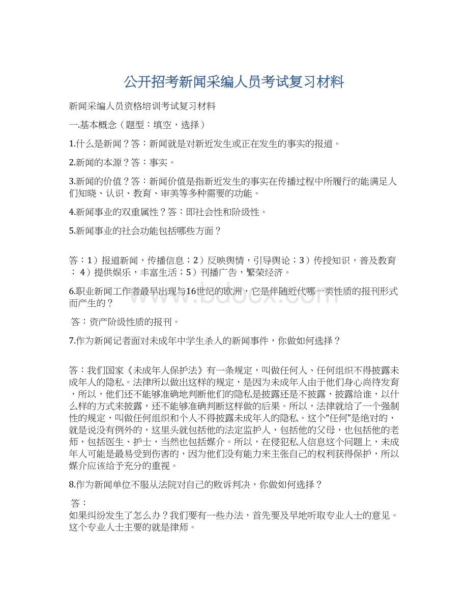 公开招考新闻采编人员考试复习材料.docx