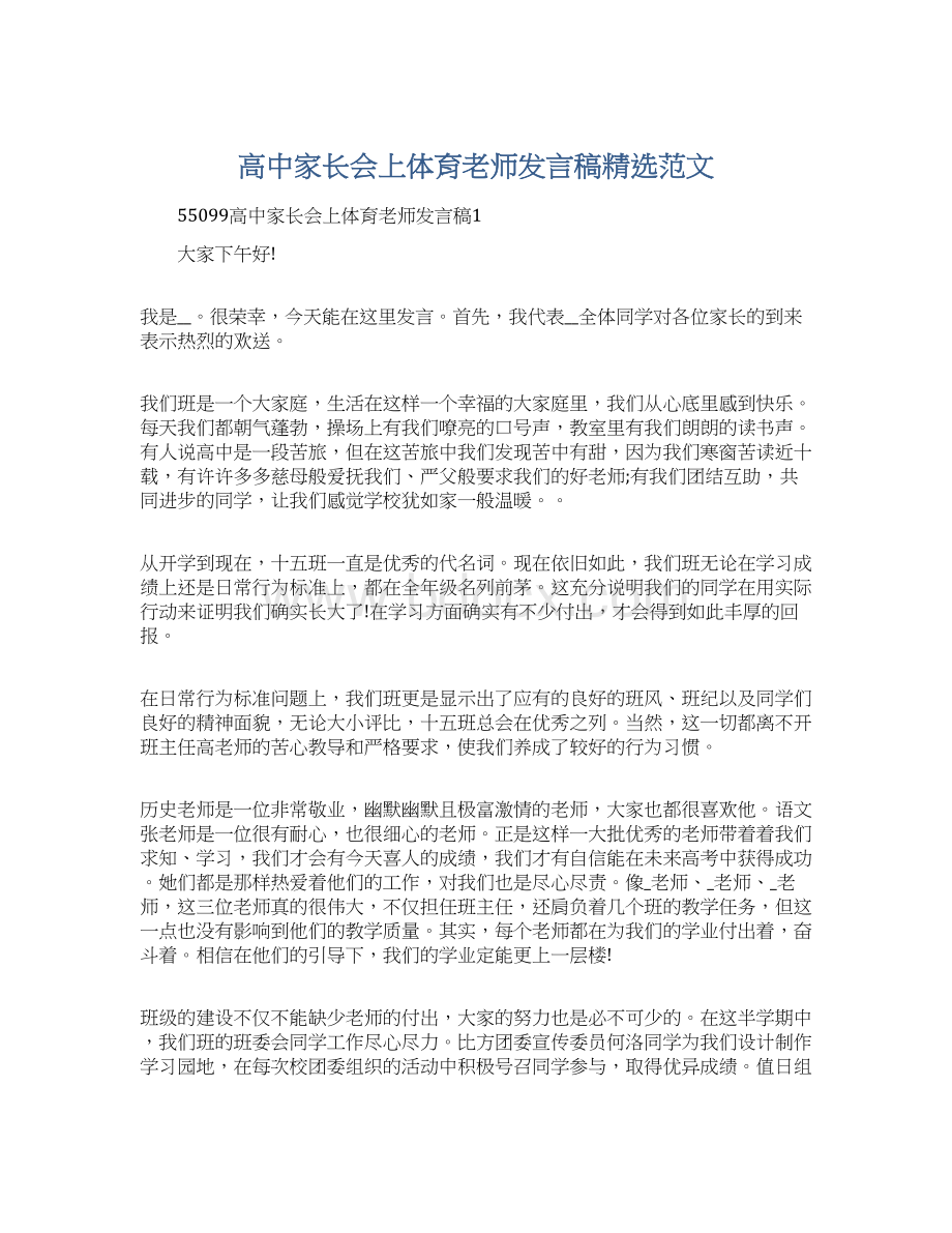 高中家长会上体育老师发言稿精选范文Word格式文档下载.docx