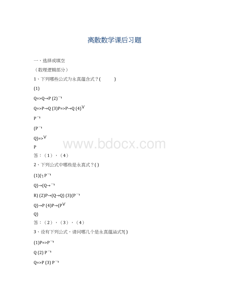 离散数学课后习题Word格式.docx_第1页