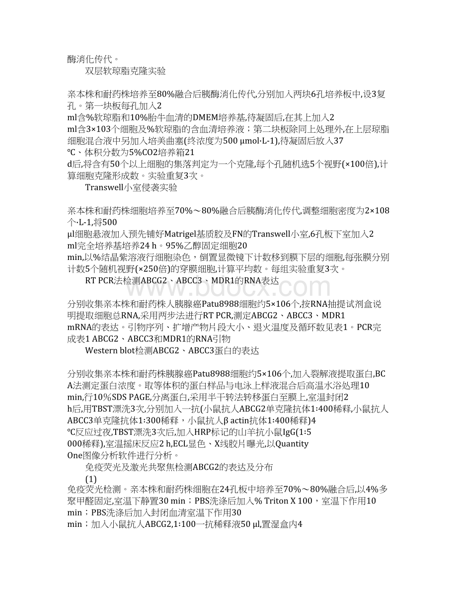 浅论对培美曲塞耐药胰腺癌Patu8988细胞株克隆侵袭能力及相关耐药基因的研究Word格式.docx_第3页