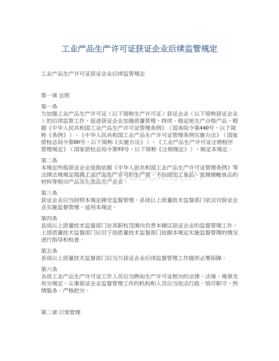 工业产品生产许可证获证企业后续监管规定.docx