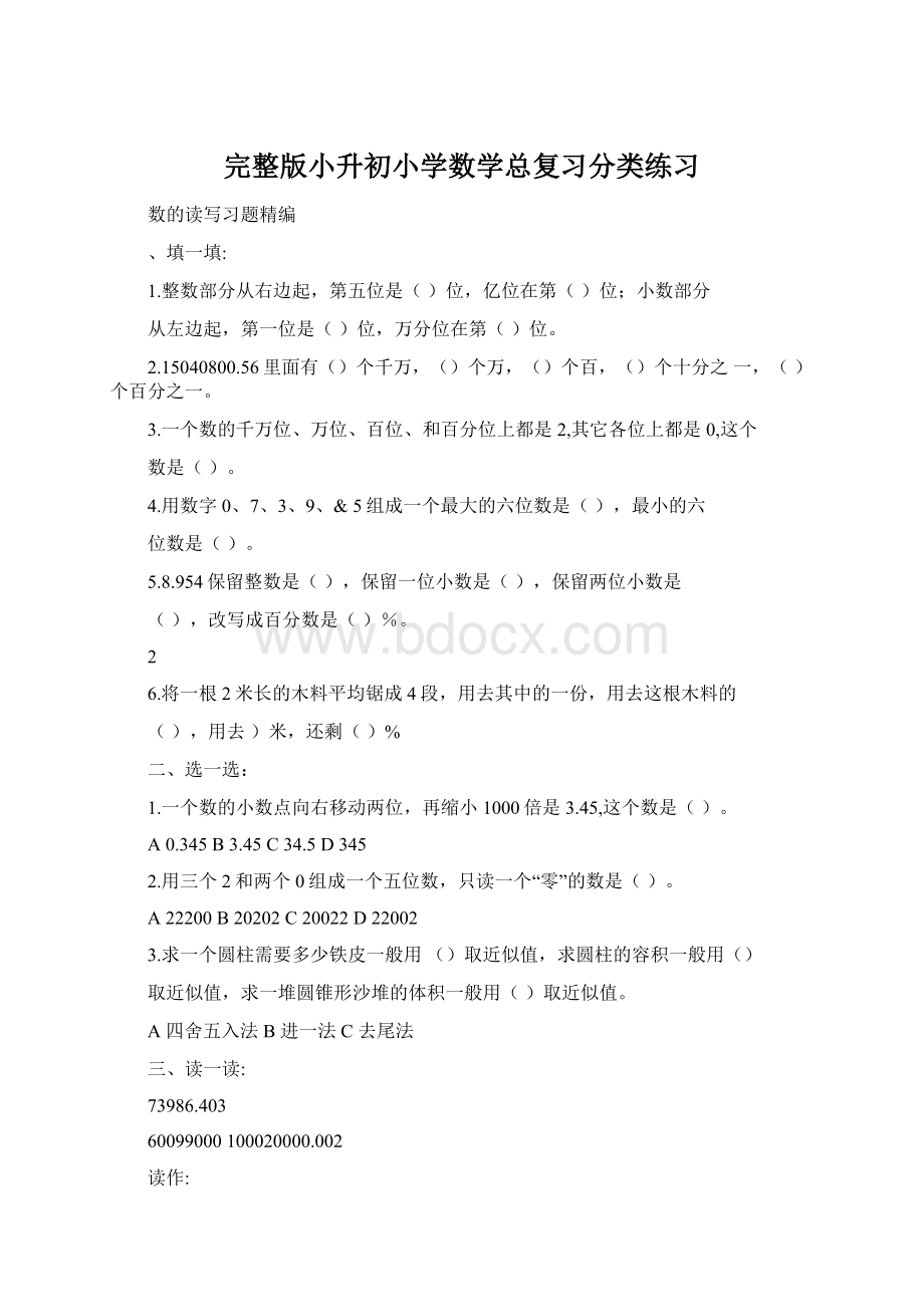 完整版小升初小学数学总复习分类练习Word文档下载推荐.docx_第1页