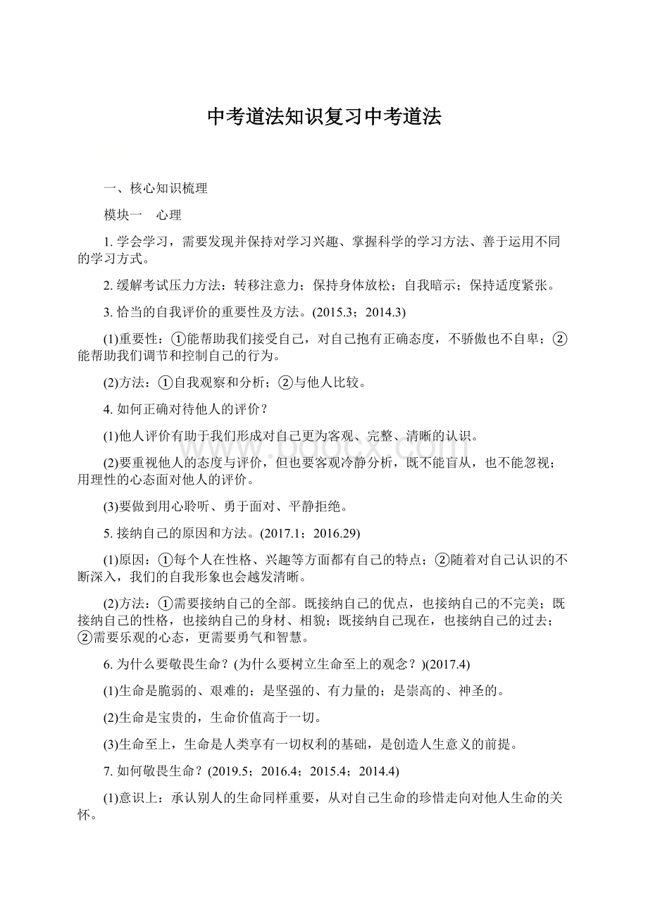 中考道法知识复习中考道法Word文档格式.docx_第1页