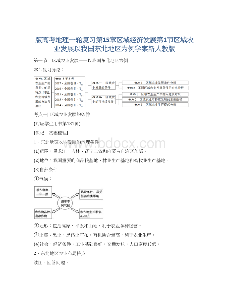 版高考地理一轮复习第15章区域经济发展第1节区域农业发展以我国东北地区为例学案新人教版Word下载.docx