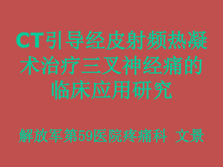 CT引导经皮射频热凝术治疗三叉神经痛的临床应用研究解放军59医院-文景.ppt_第1页