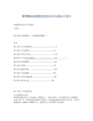 推荐精品高强度信息安全平台商业计划书.docx